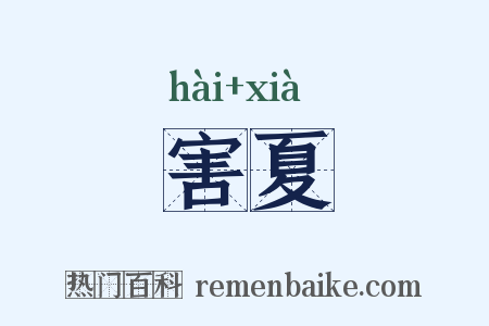 害夏是什么意思的图片